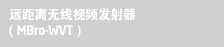 장거리 무선 영상 송신장치