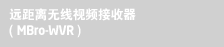 장거리 무선 수신장치